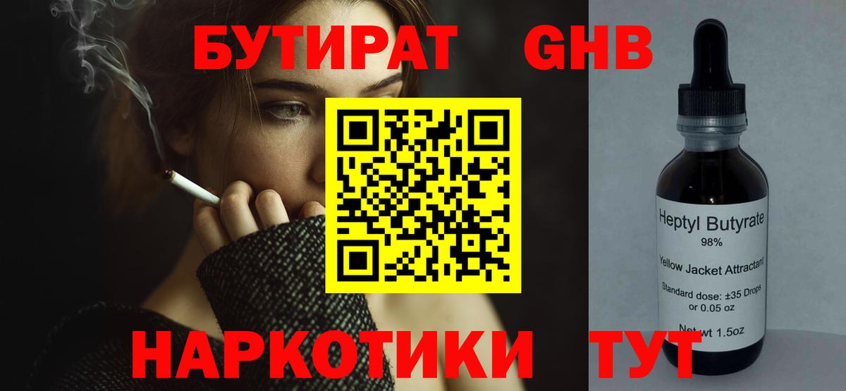 БУТИРАТ оксибутират Сызрань