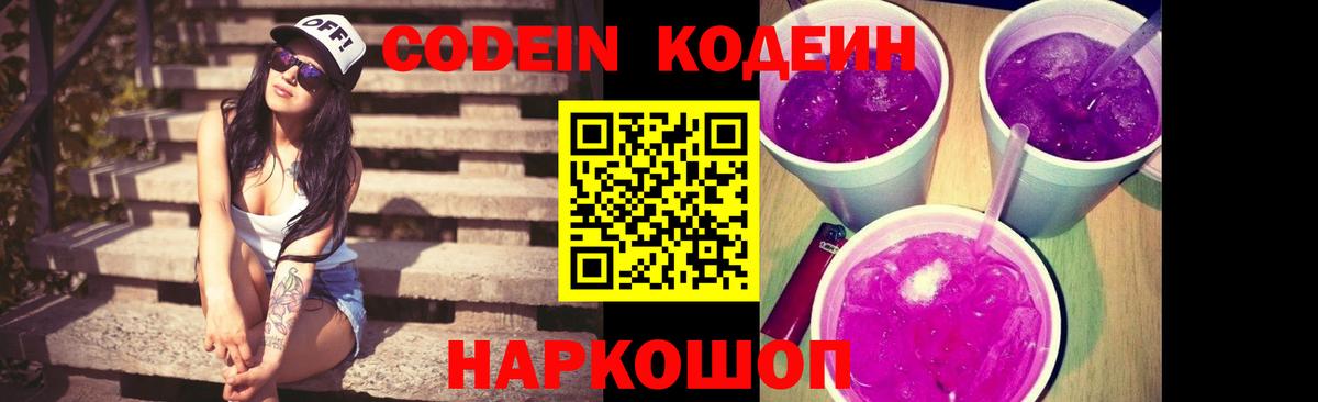 Codein Purple Drank  Кодеиновый сироп Lean напиток Lean (лин)  Вход с VPN  Сызрань 